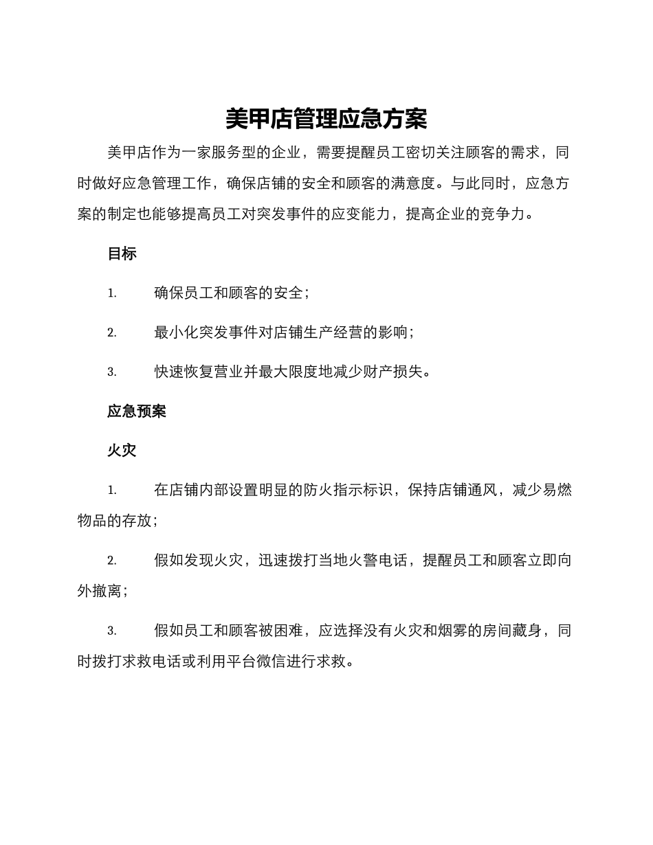 美甲店管理应急方案_第1页