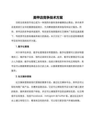 美甲店竞争技术方案