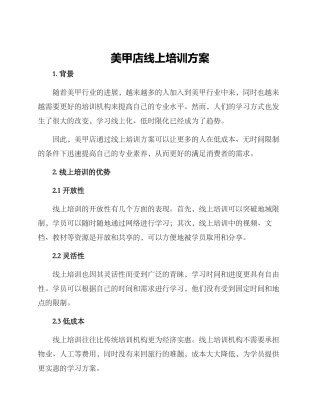 美甲店线上培训方案