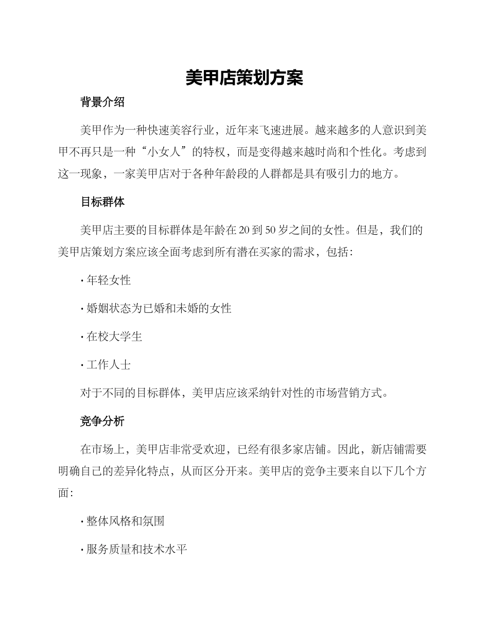 美甲店策划方案_第1页