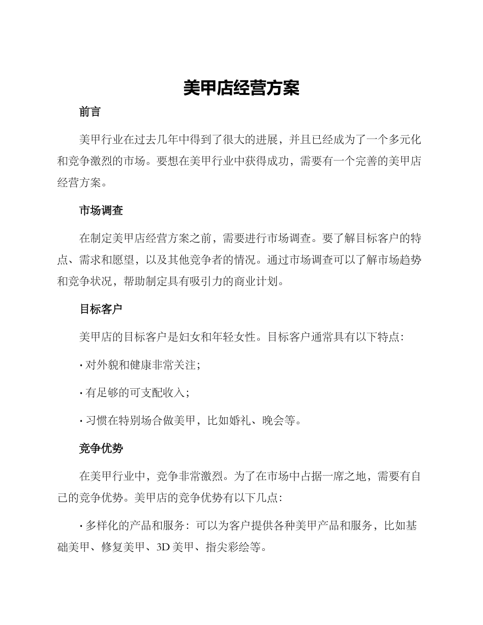 美甲店经营方案_第1页