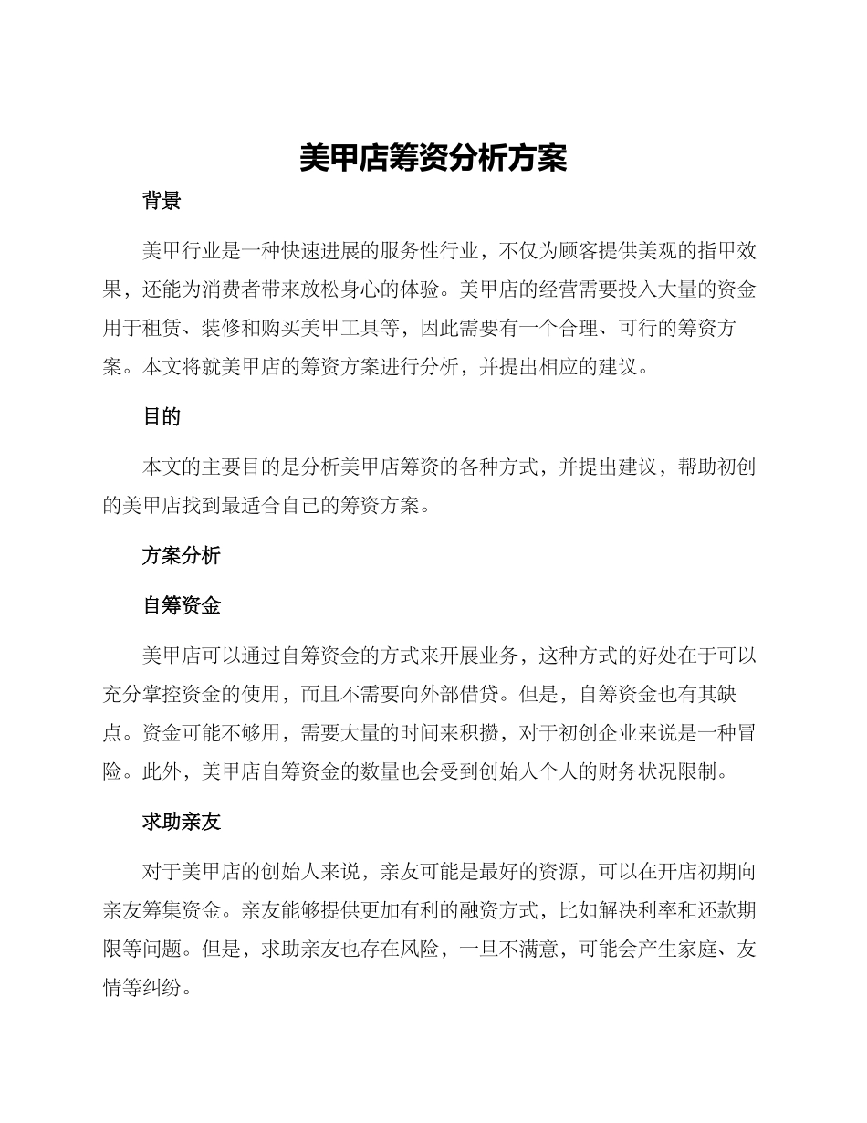 美甲店筹资分析方案_第1页