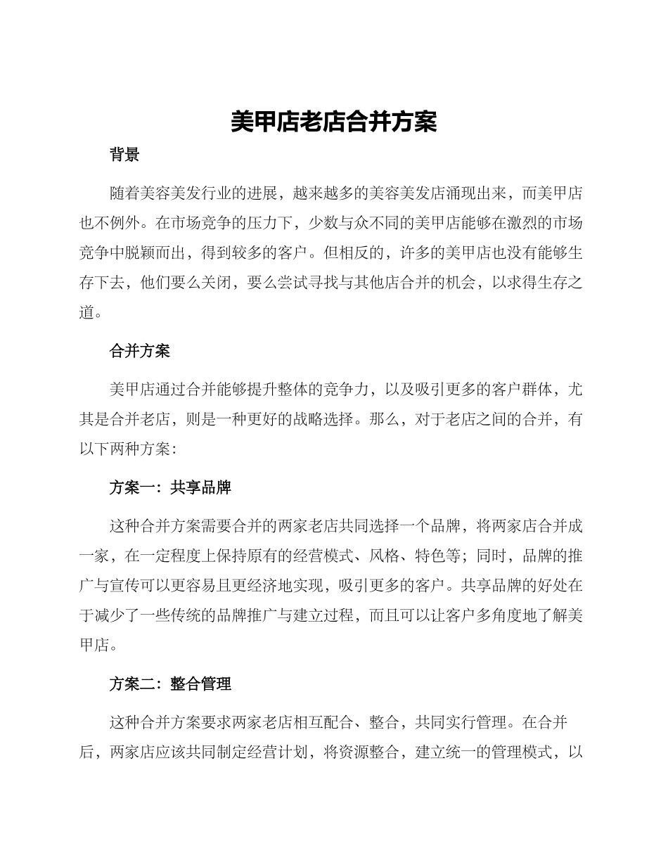 美甲店老店合并方案_第1页