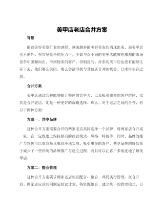 美甲店老店合并方案