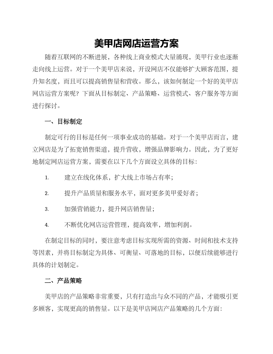 美甲店网店运营方案_第1页