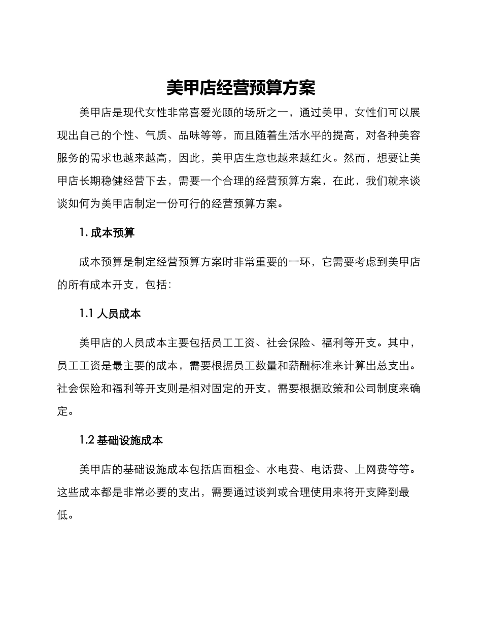 美甲店经营预算方案_第1页