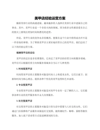 美甲店经验运营方案