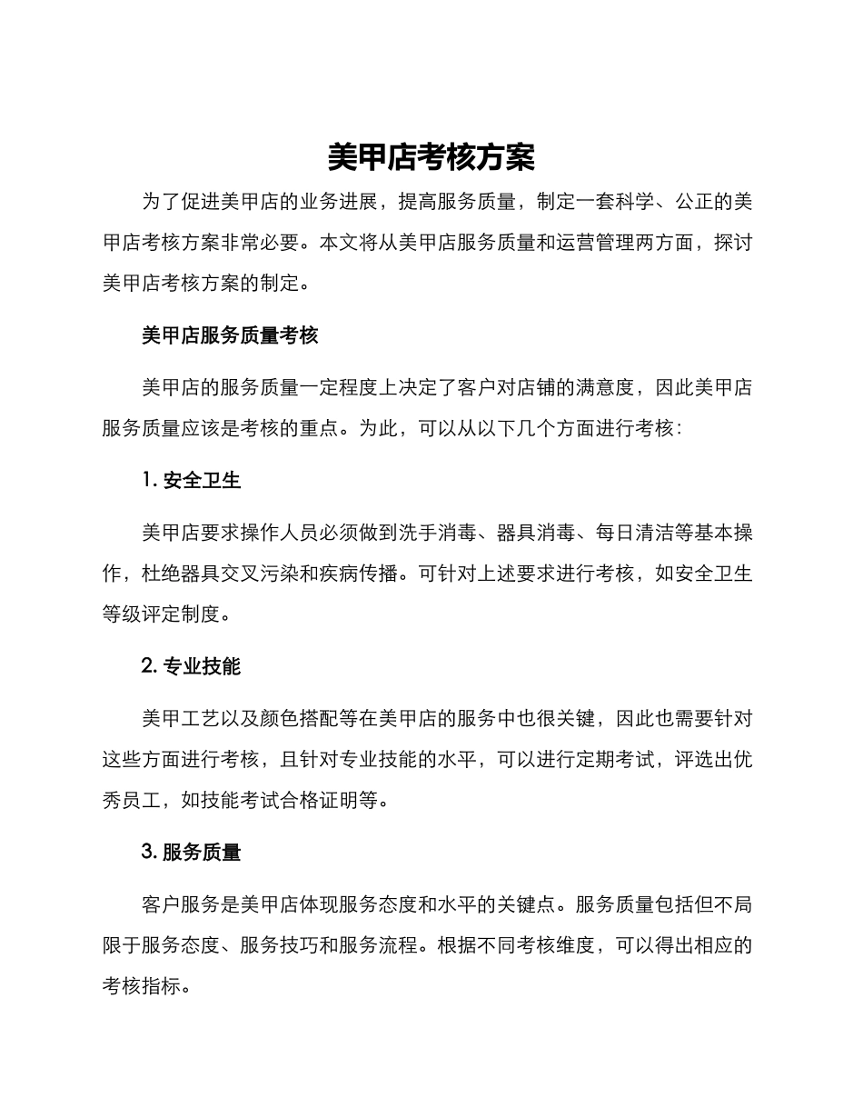 美甲店考核方案_第1页