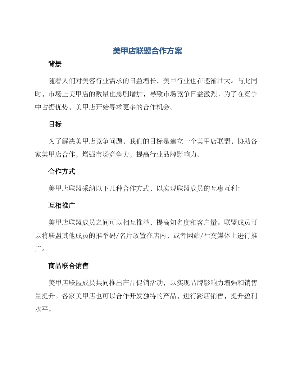 美甲店联盟合作方案_第1页