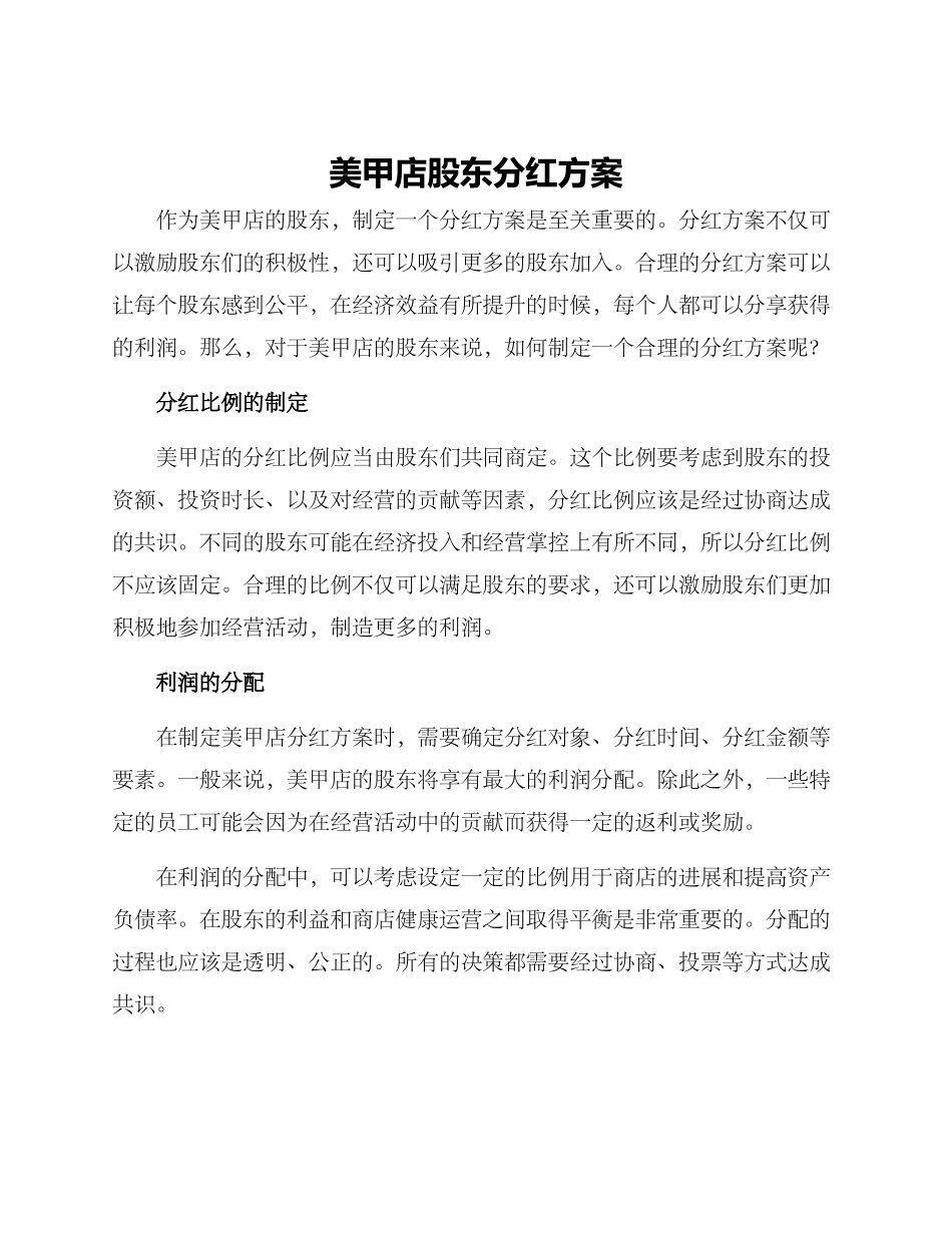 美甲店股东分红方案_第1页