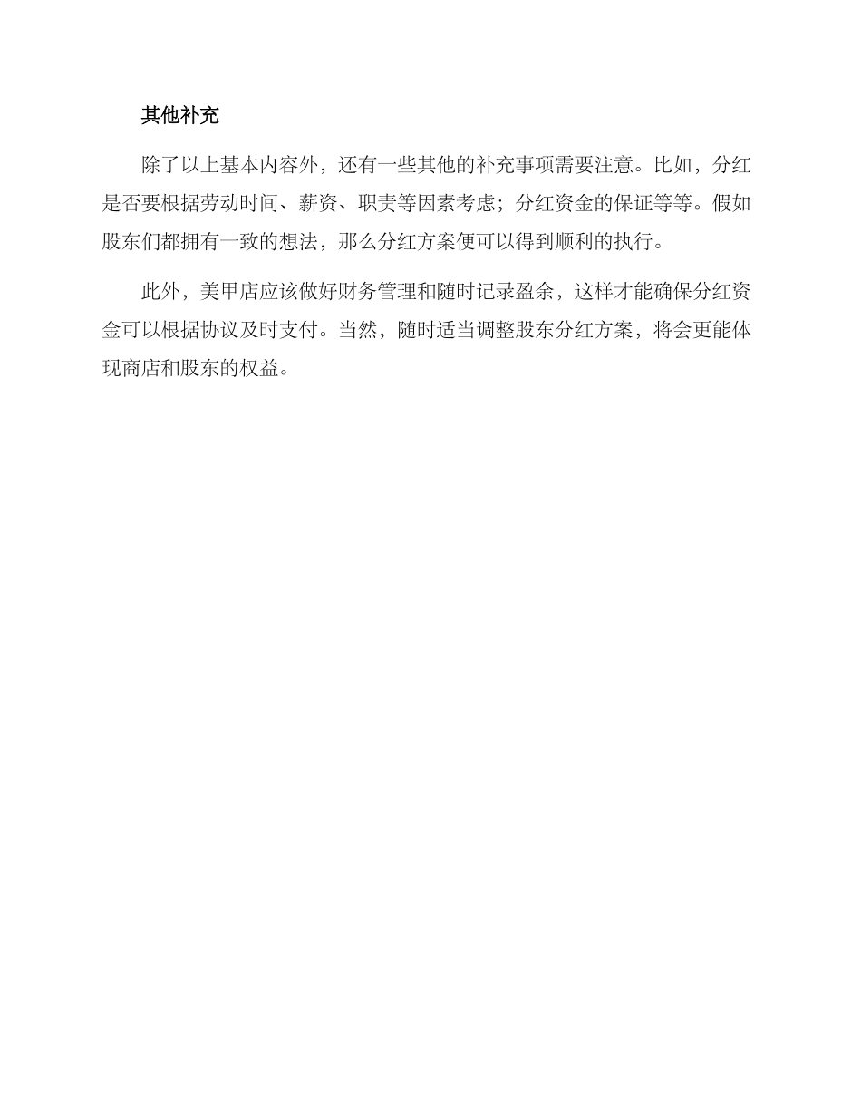 美甲店股东分红方案_第2页