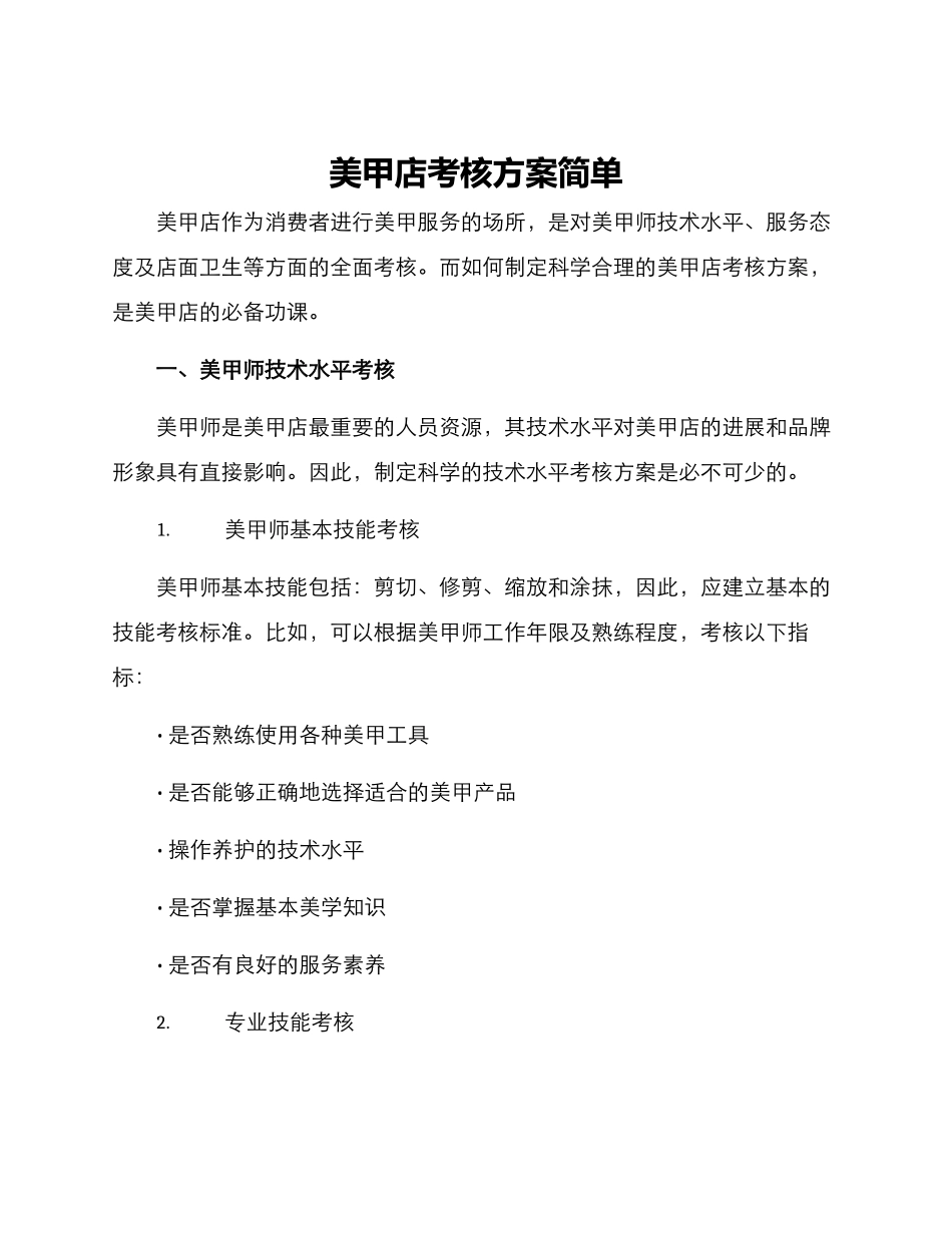 美甲店考核方案简单_第1页