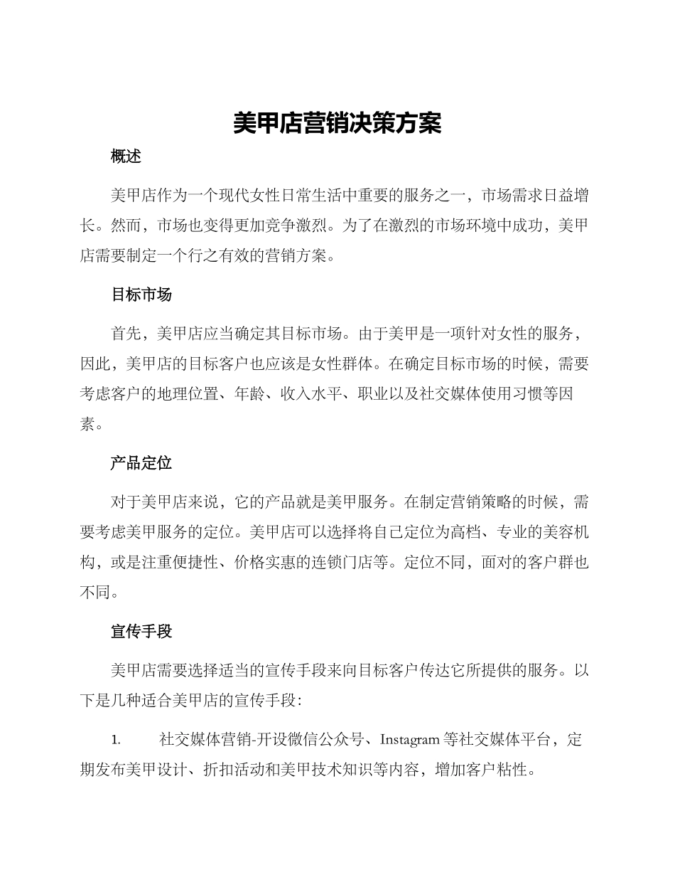美甲店营销决策方案_第1页