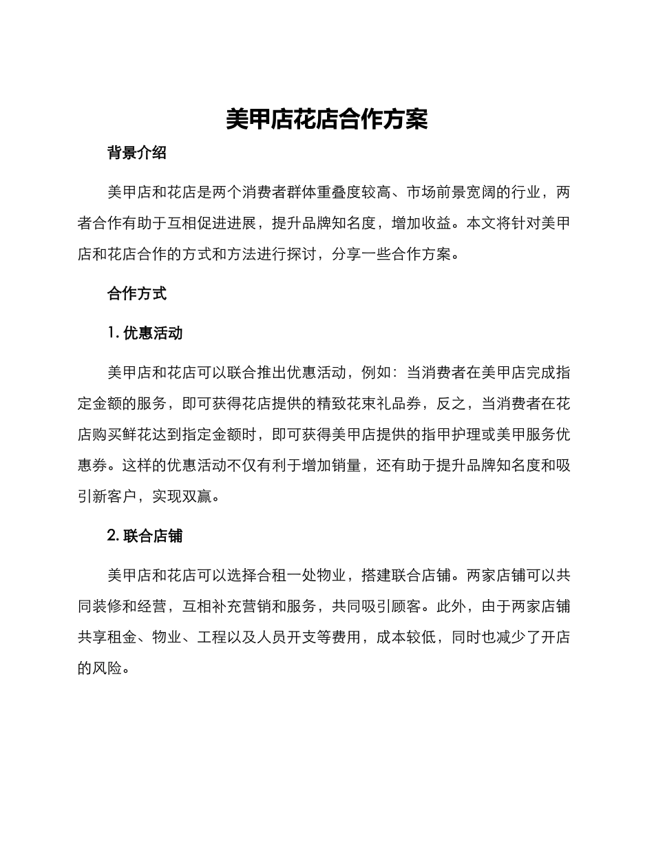 美甲店花店合作方案_第1页