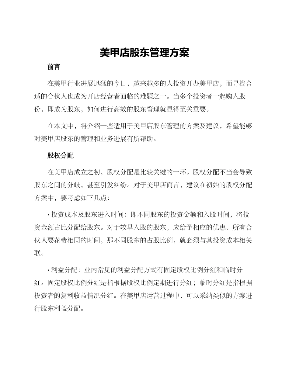 美甲店股东管理方案_第1页