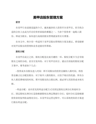 美甲店股东管理方案