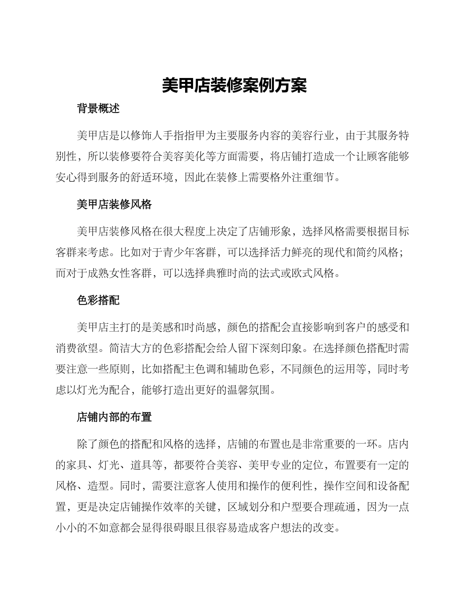 美甲店装修案例方案_第1页