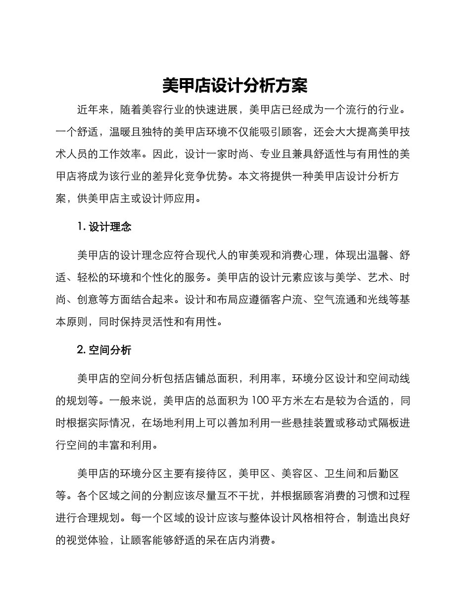 美甲店设计分析方案_第1页