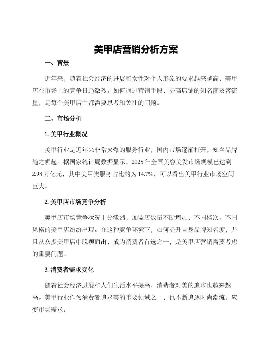 美甲店营销分析方案_第1页