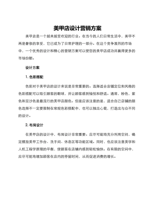 美甲店设计营销方案