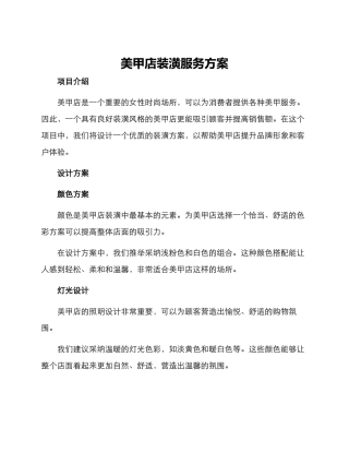 美甲店装潢服务方案