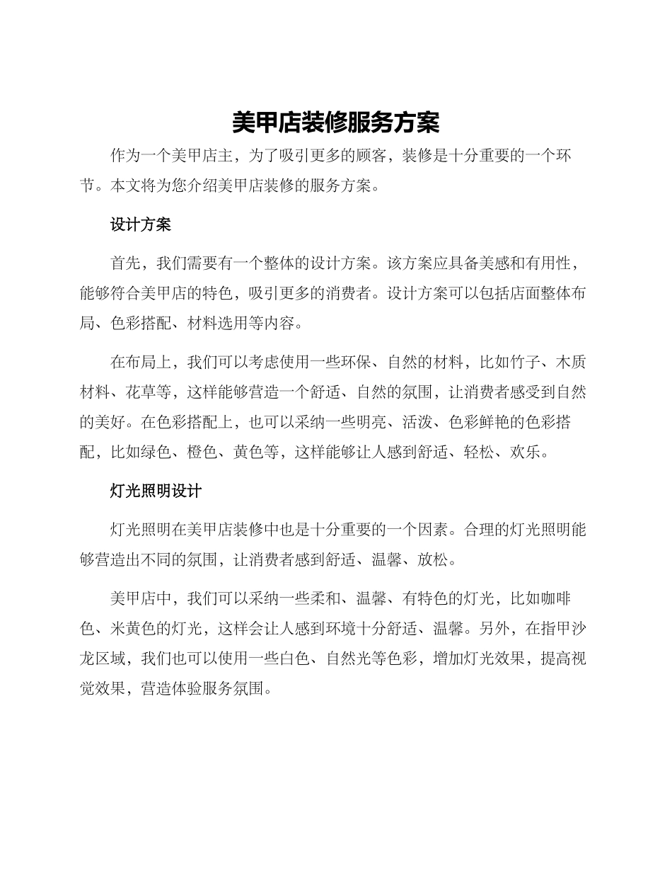 美甲店装修服务方案_第1页