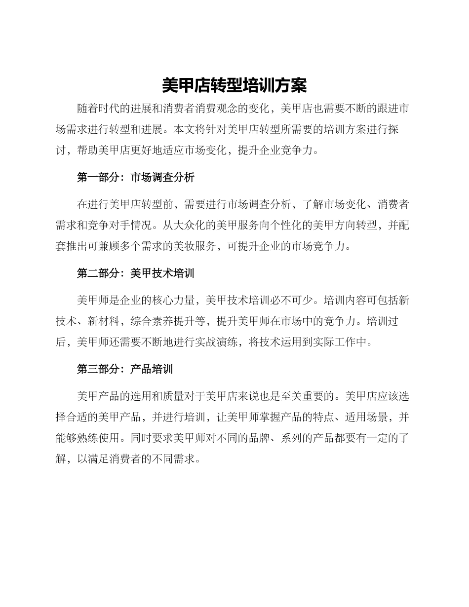 美甲店转型培训方案_第1页