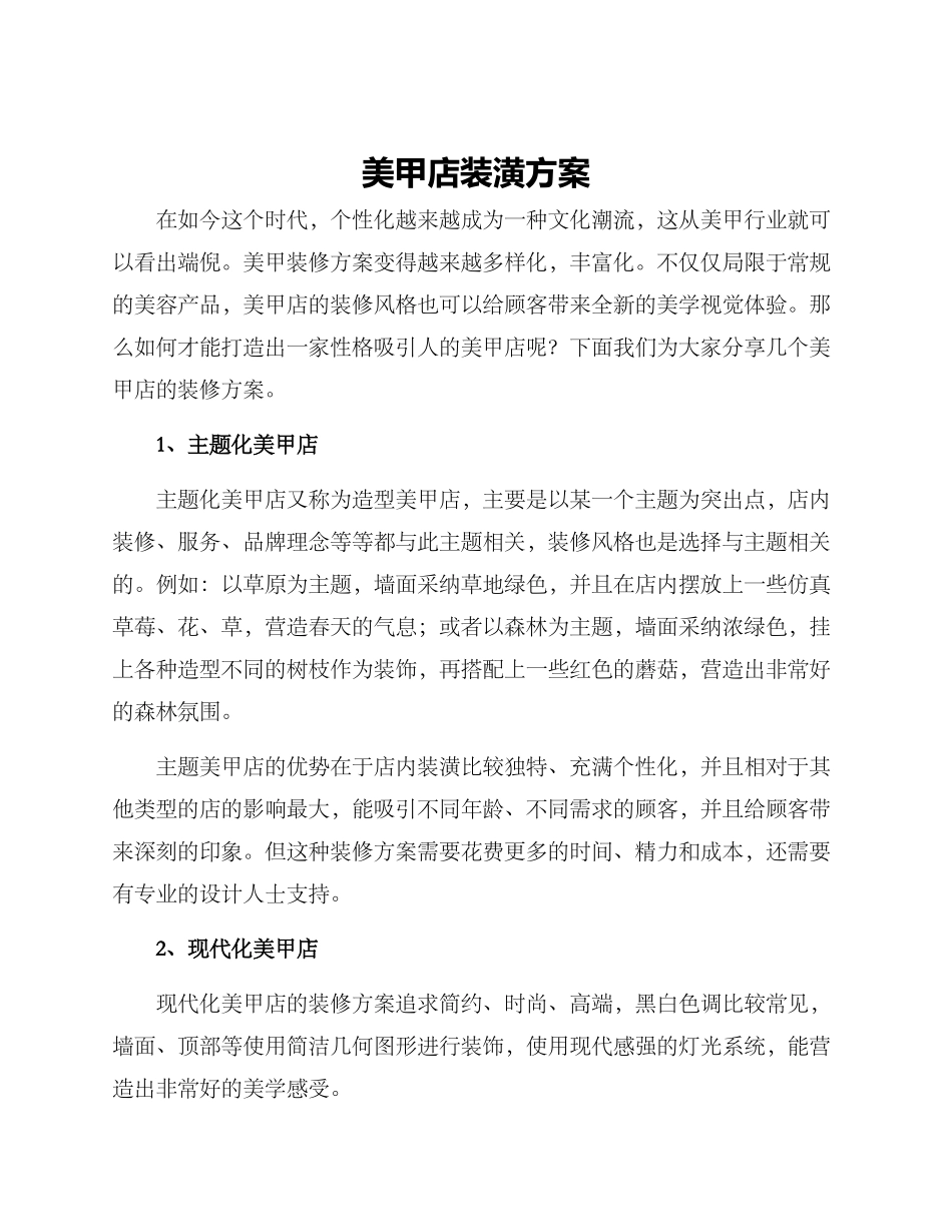 美甲店装潢方案_第1页