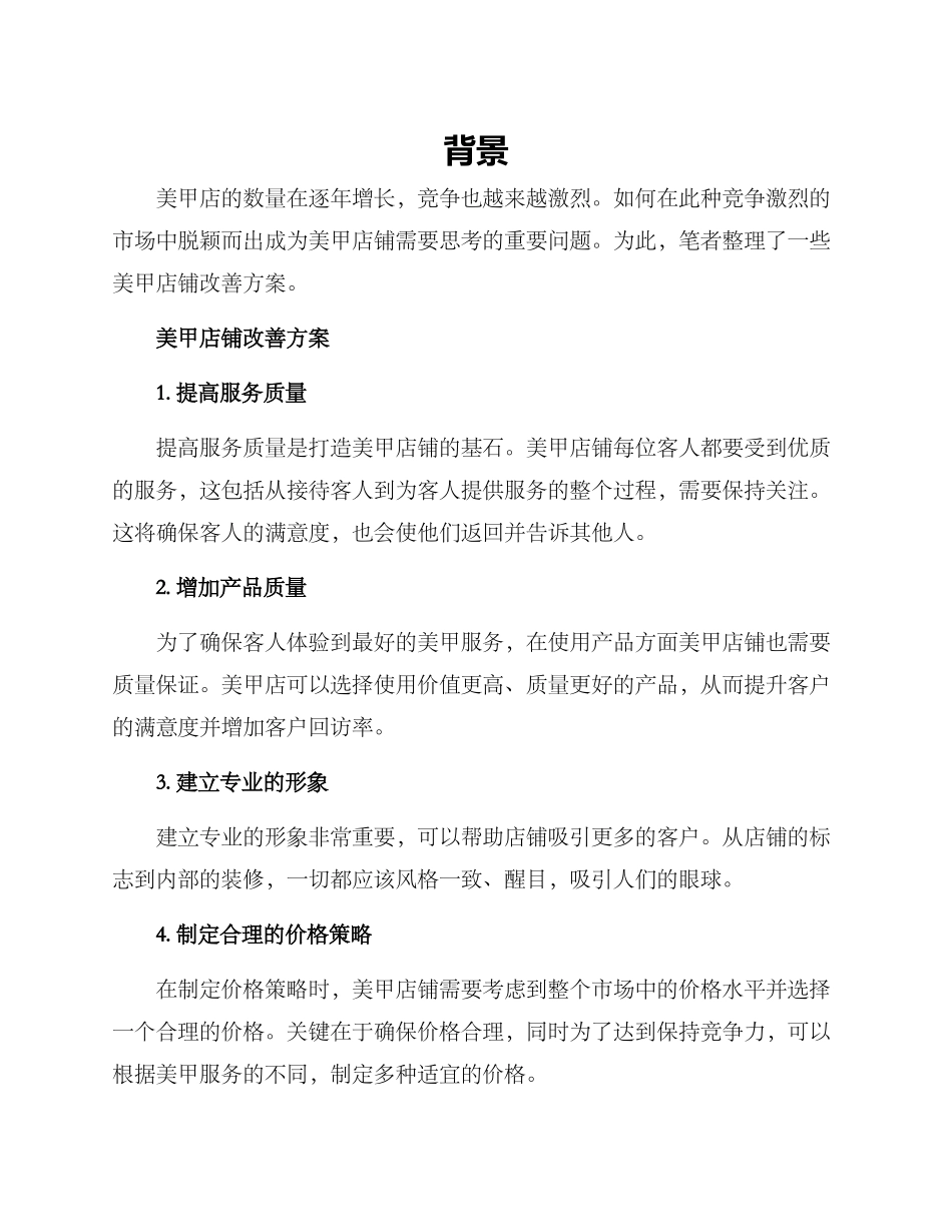 美甲店铺改善方案_第1页