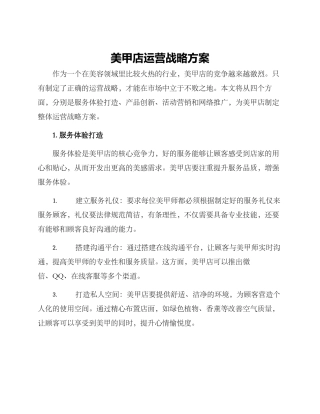 美甲店运营战略方案