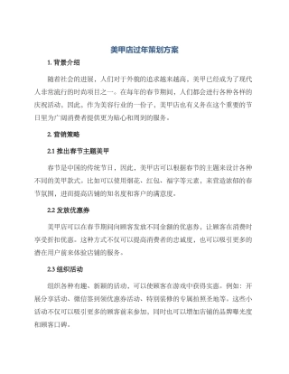 美甲店过年策划方案