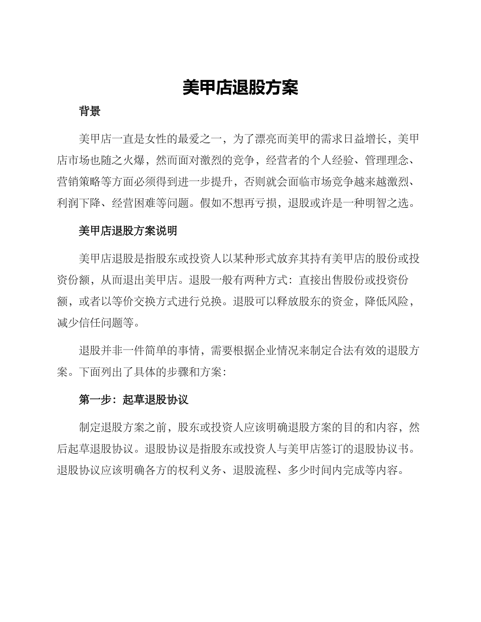 美甲店退股方案_第1页