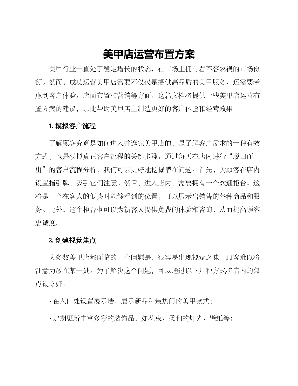 美甲店运营布置方案_第1页