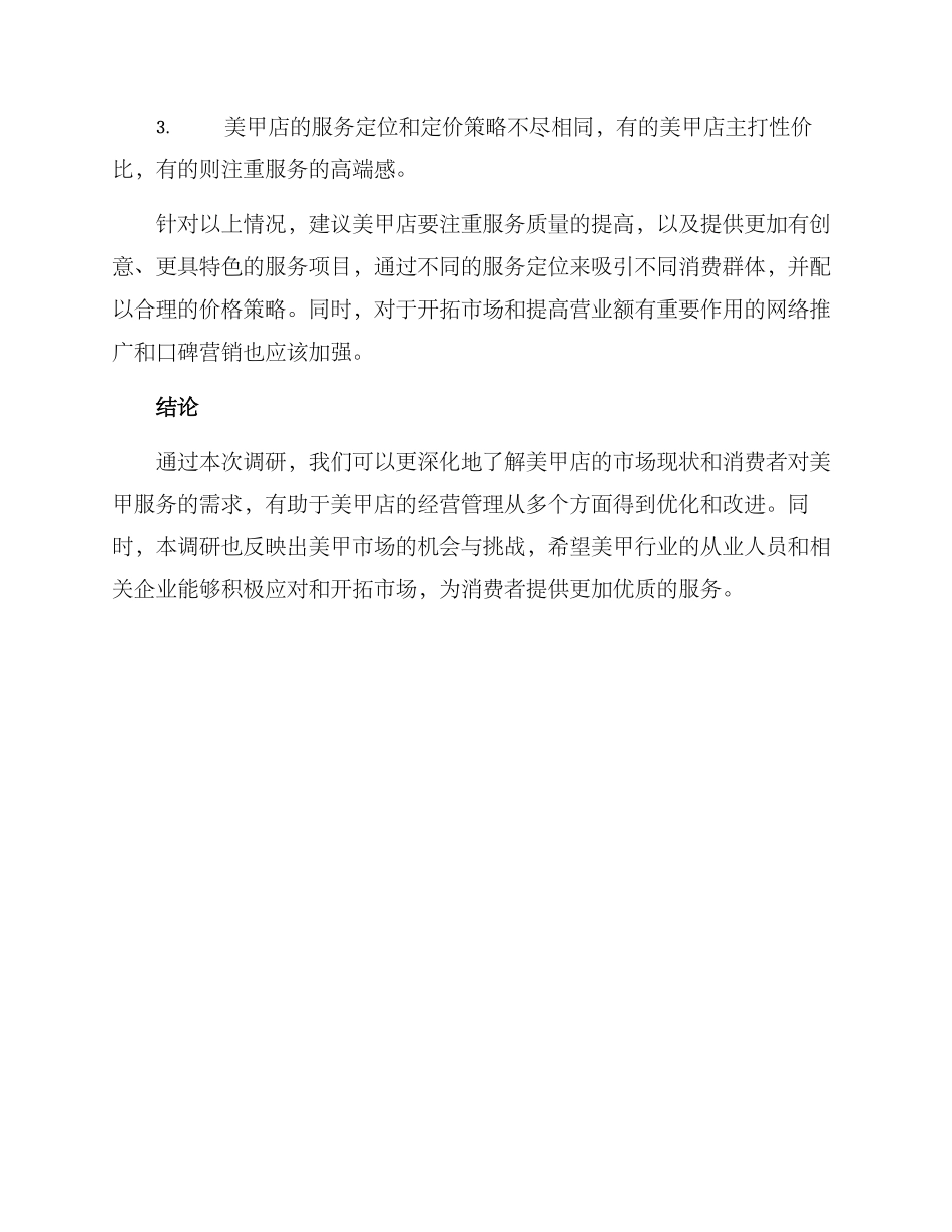 美甲店铺调研方案_第3页