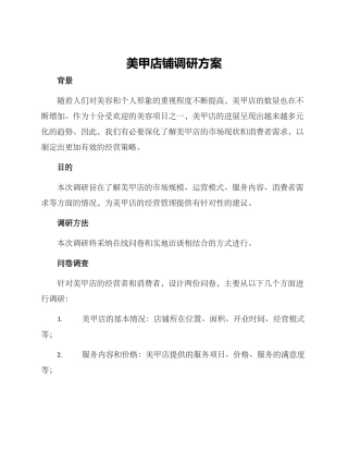 美甲店铺调研方案