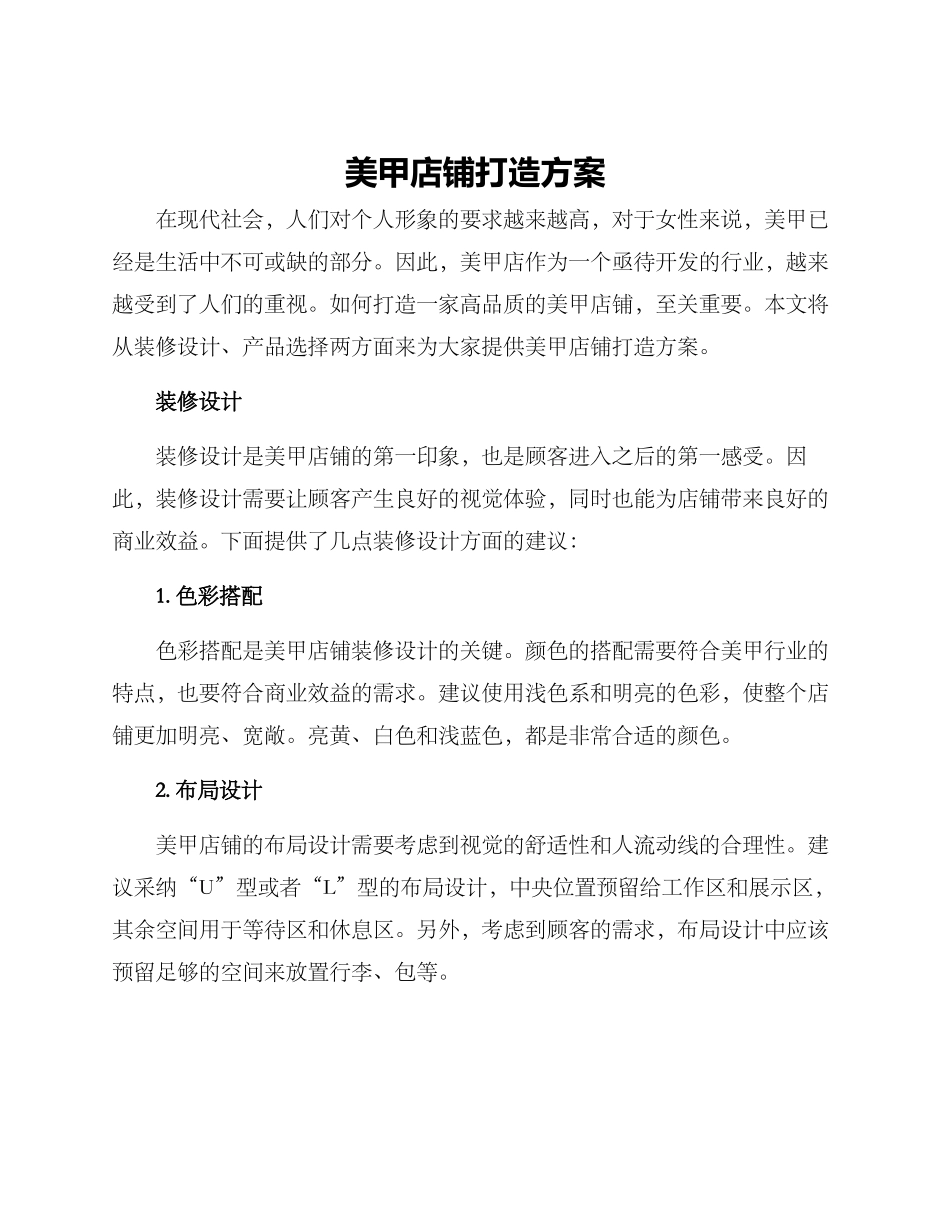美甲店铺打造方案_第1页