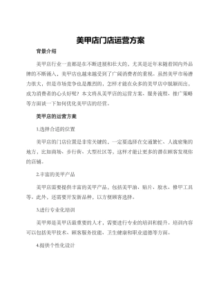 美甲店门店运营方案