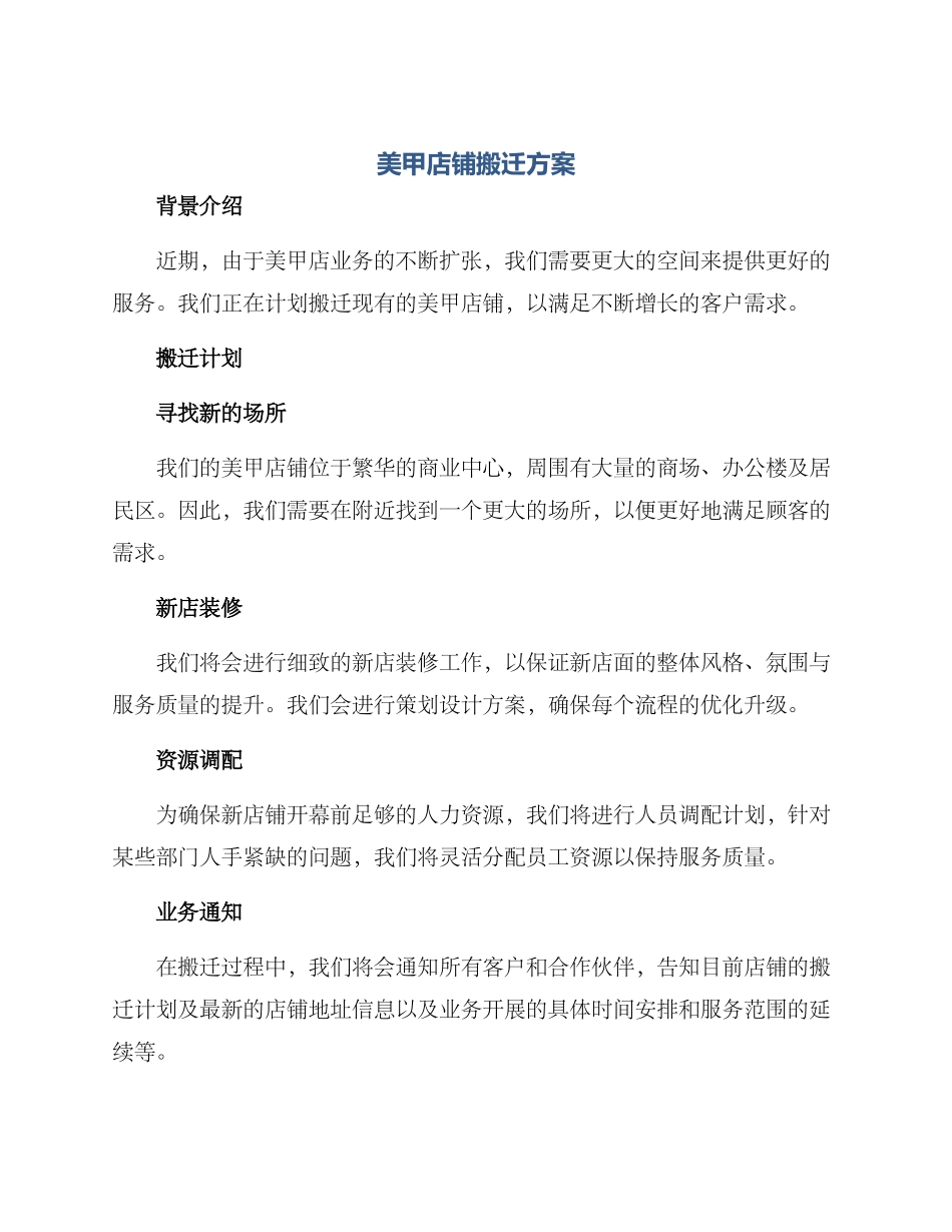 美甲店铺搬迁方案_第1页
