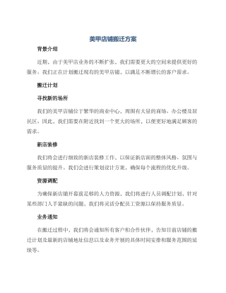 美甲店铺搬迁方案