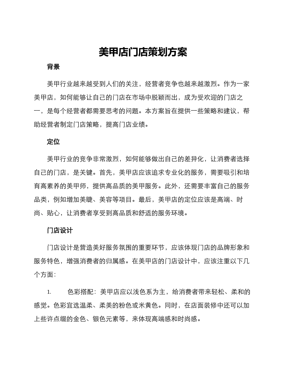 美甲店门店策划方案_第1页