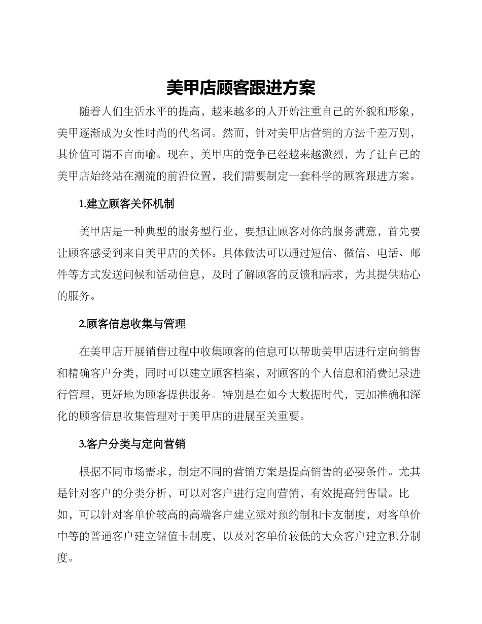 美甲店顾客跟进方案_第1页