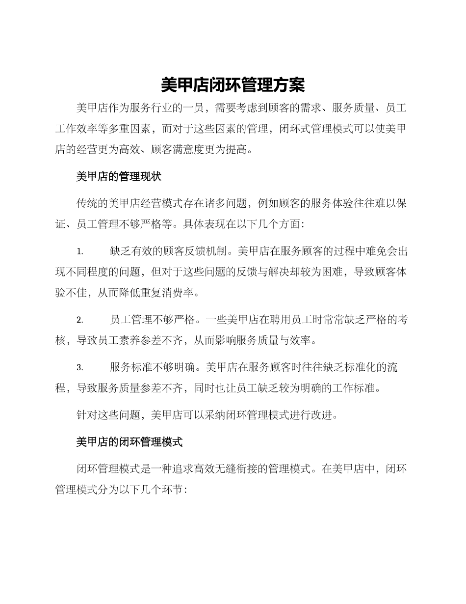 美甲店闭环管理方案_第1页