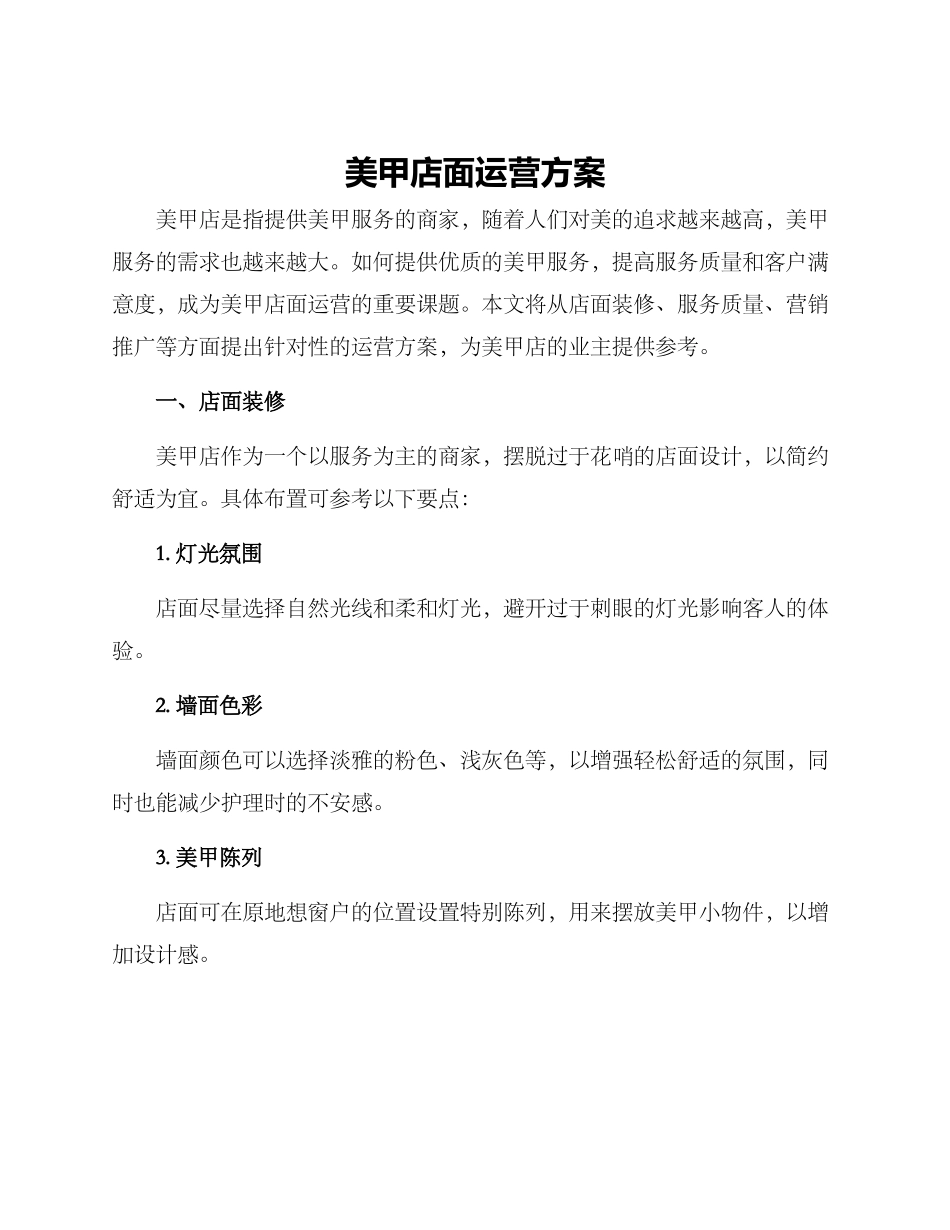 美甲店面运营方案_第1页