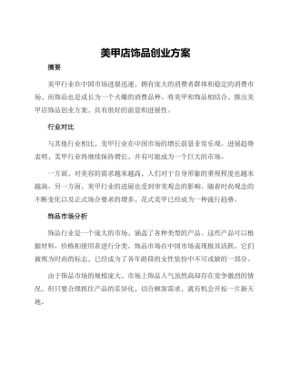 美甲店饰品创业方案