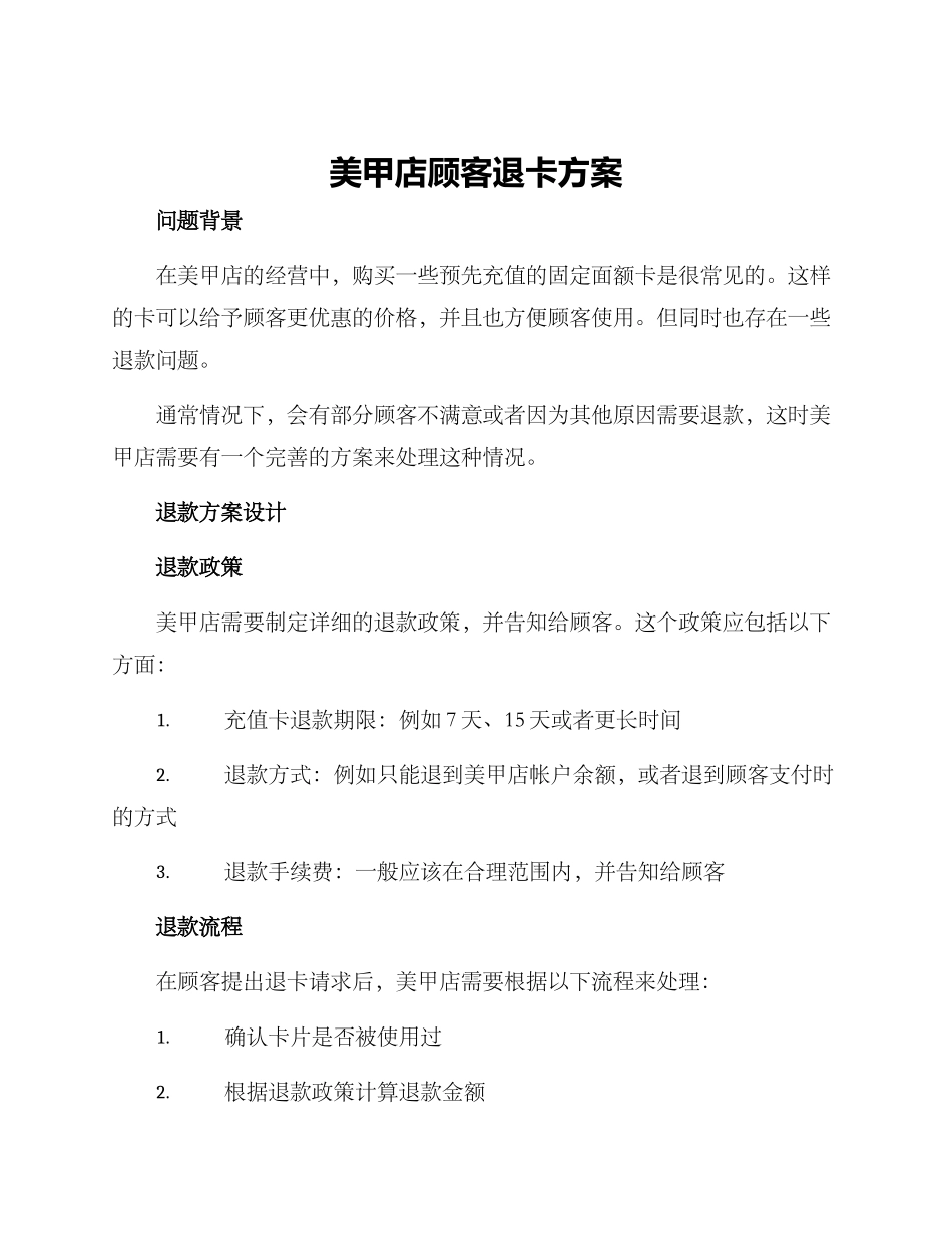 美甲店顾客退卡方案_第1页