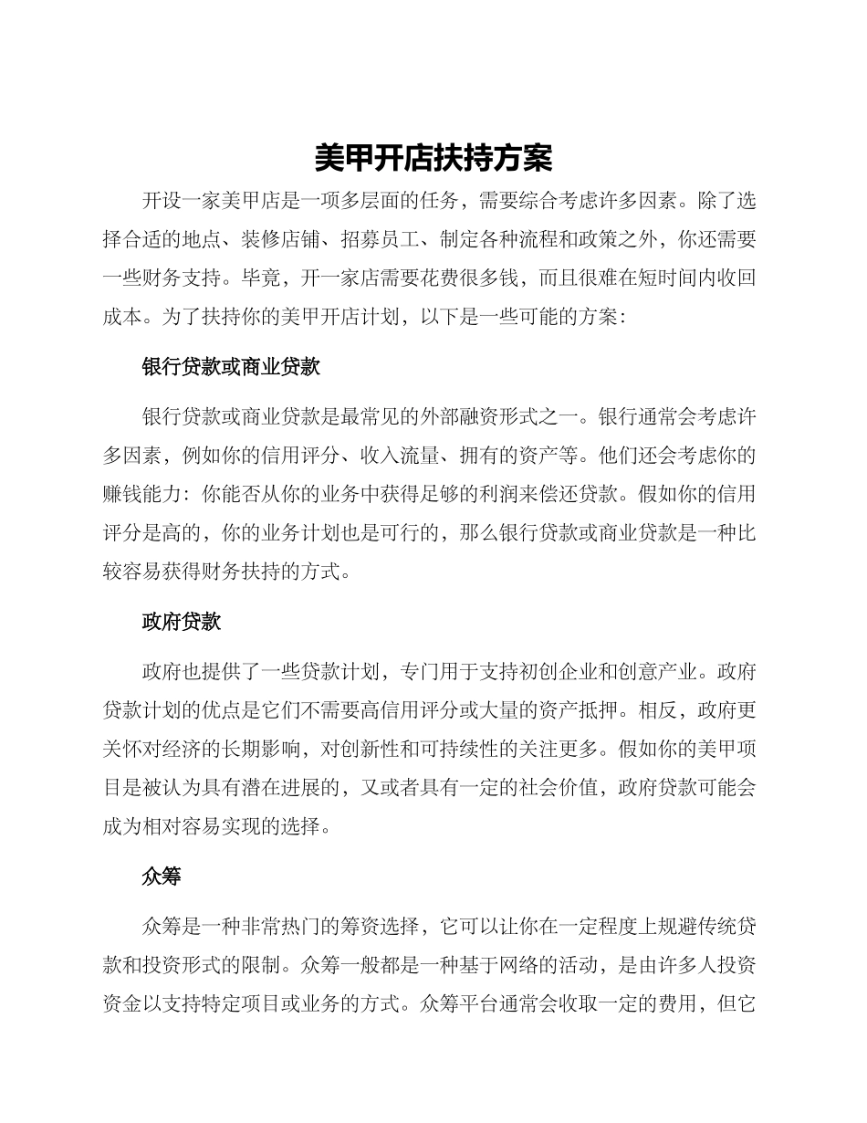 美甲开店扶持方案_第1页