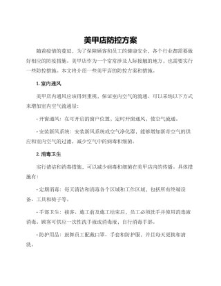 美甲店防控方案