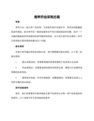 美甲开业采购方案