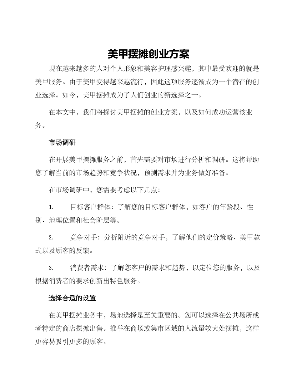 美甲摆摊创业方案_第1页