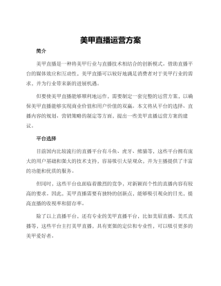 美甲直播运营方案